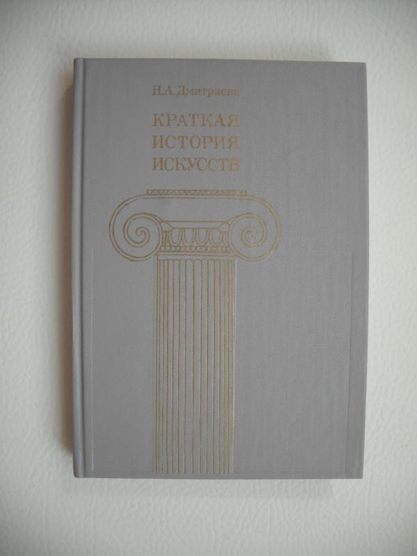 Kratkaja istorija iskustv (Trumpa menų istorija) - N.A.Dmitrijeva, knyga 2