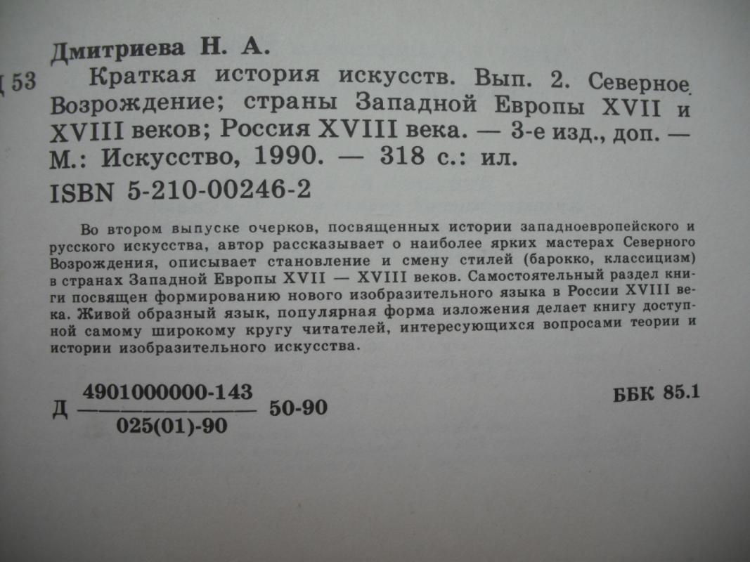 Kratkaja istorija iskustv (Trumpa menų istorija) - N.A.Dmitrijeva, knyga 4