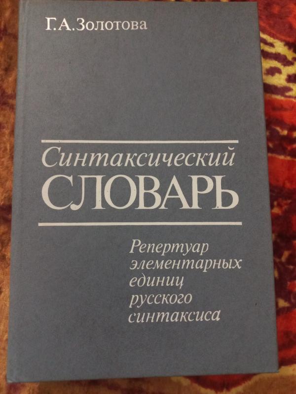 Sintaksičeskij slovar - Zolotova., knyga 2