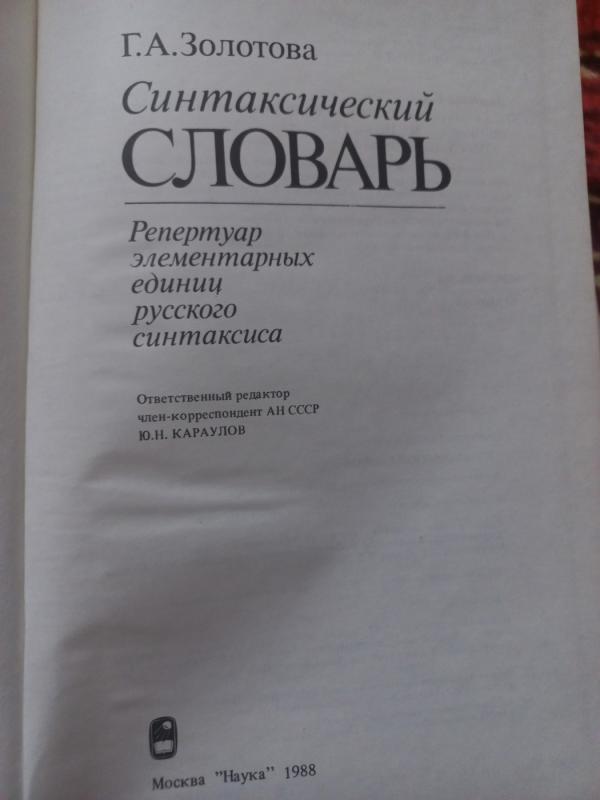 Sintaksičeskij slovar - Zolotova., knyga 3