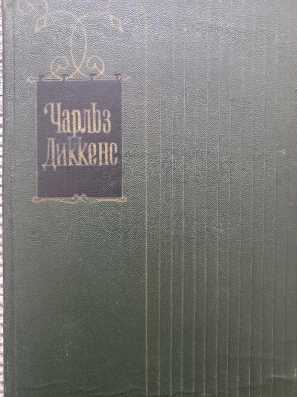 Sobranije sičinenij 7 tomas - Č. Dikensas, knyga 2