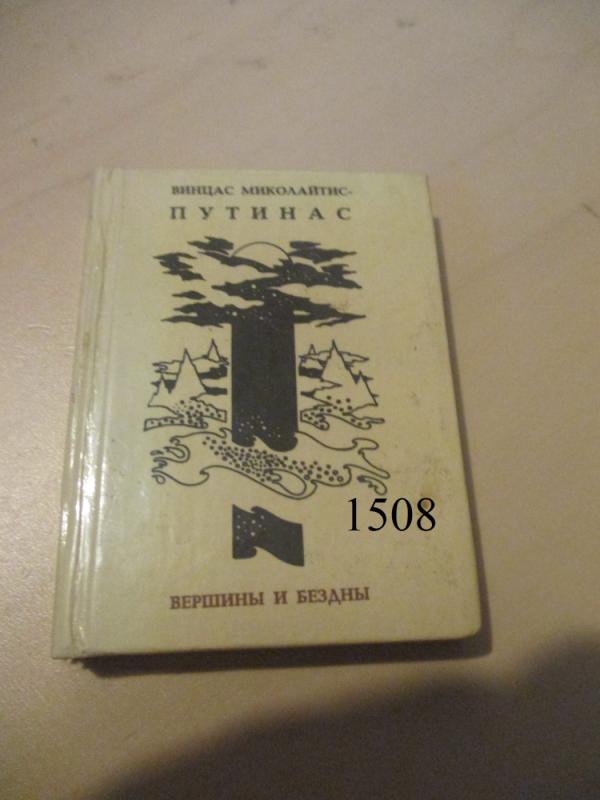 Viršūnės ir gelmės - Vincas Mykolaitis-Putinas, knyga 2