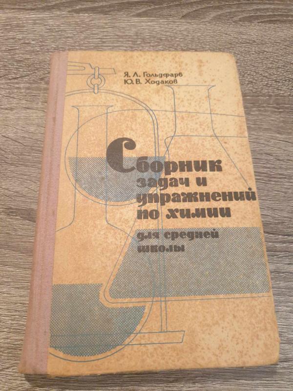 Sbornik zadač i upražnenij po chimii dlia srednei školy - J. Goldfarb, J. Chodakov, knyga 2