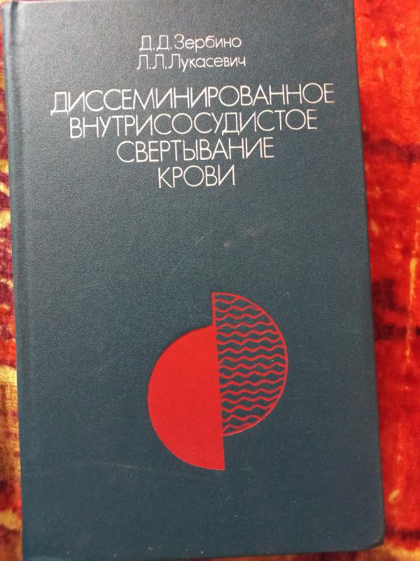 Diseminirovannoje vnutrisosudistoje sviortivanije krovi - Zerbino, Lukaševič, knyga 2
