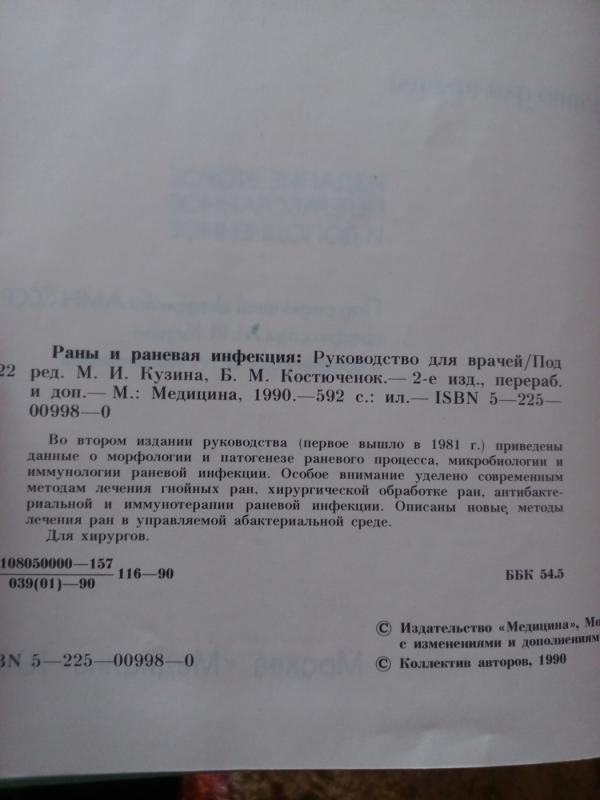 Rani i ranevaja infekcija - Kurin i drugije, knyga 3