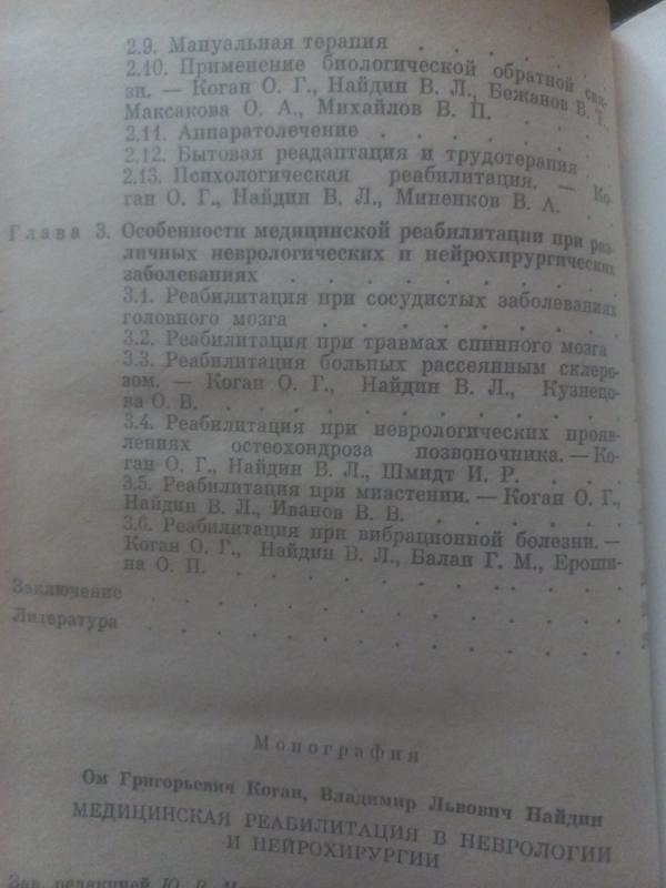 Medicinskaja reabilitacija v nevrologii i neirochirurgii - Kogan, Naidin, knyga 5