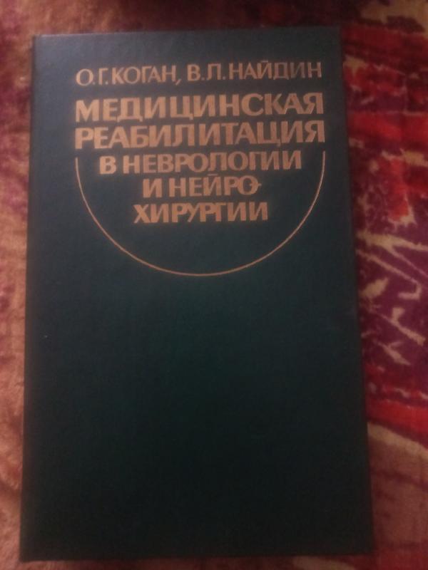 Medicinskaja reabilitacija v nevrologii i neirochirurgii - Kogan, Naidin, knyga 2