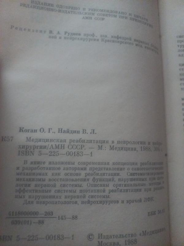 Medicinskaja reabilitacija v nevrologii i neirochirurgii - Kogan, Naidin, knyga 3