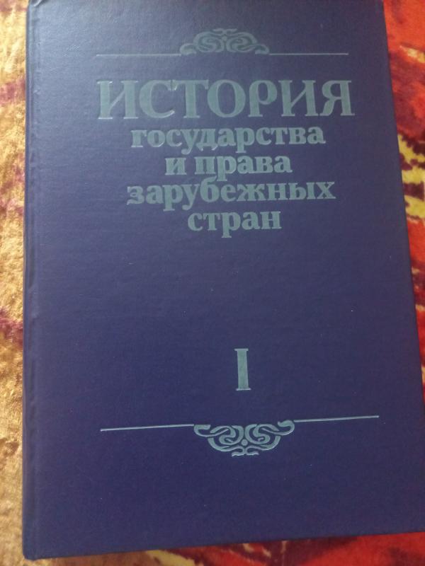 Istorija gosudarstva i prava zarubežnih stran - Židkova i drugije, knyga 2