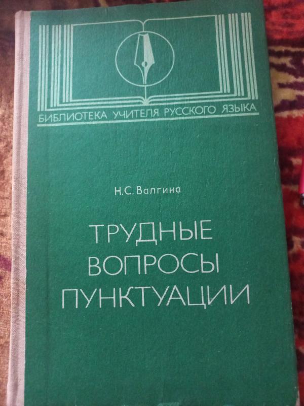 Trudnije voprosi punktuacii - Volgina, knyga 2