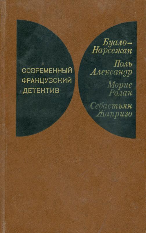 Šiuolaikiniai prancūzų detektyvai - Boilau-Narcejac, Paul Alexandre, Maurice Rolana, Sebastien Japrisot, knyga 2