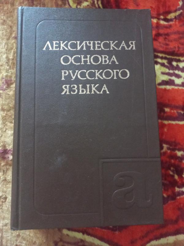 Leksičeskaja osnova ruskogo jazika - Morkovkina, knyga 2