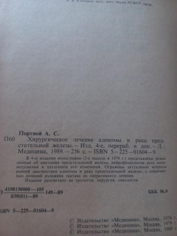 Hirurgičeskoje lečenije adenomi i raka predstatelnoj železi - Portnoj, knyga 3
