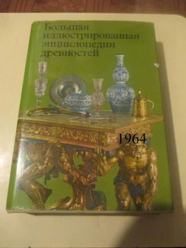 Didelė iliustruota senienų enciklopedija - Autorių kolektyas, knyga 2