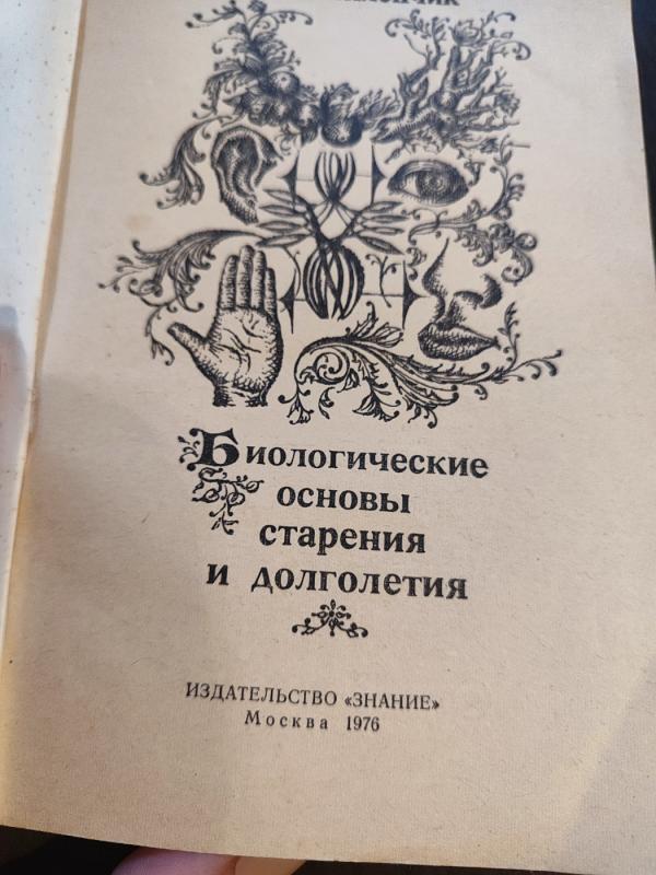 Biologičeskije osnovy starenija dolgoletija - M. M. Vilenčik, knyga 3