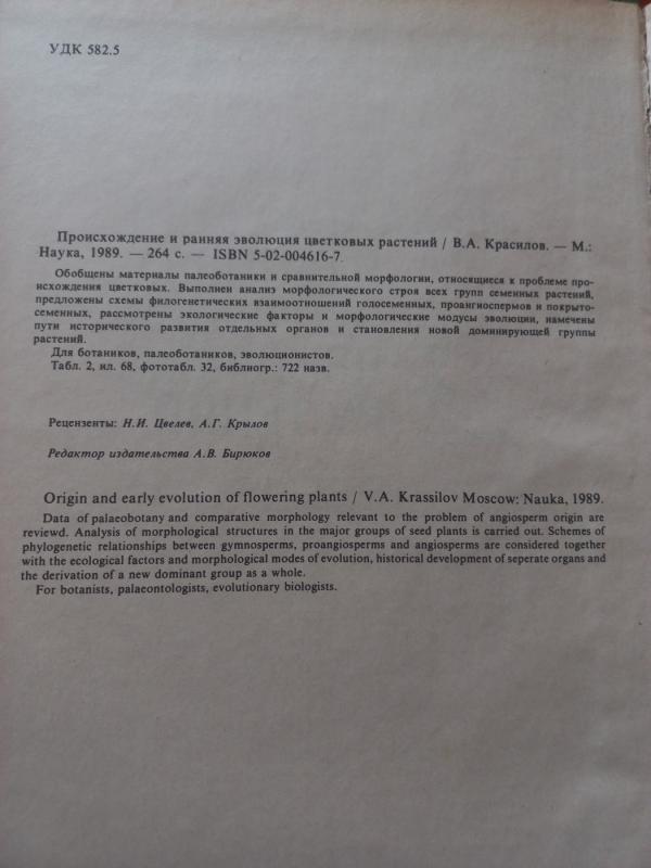 Proishoždenije i ranniaja evoliucija cvetkovih rastenij - Krasilov, knyga 3