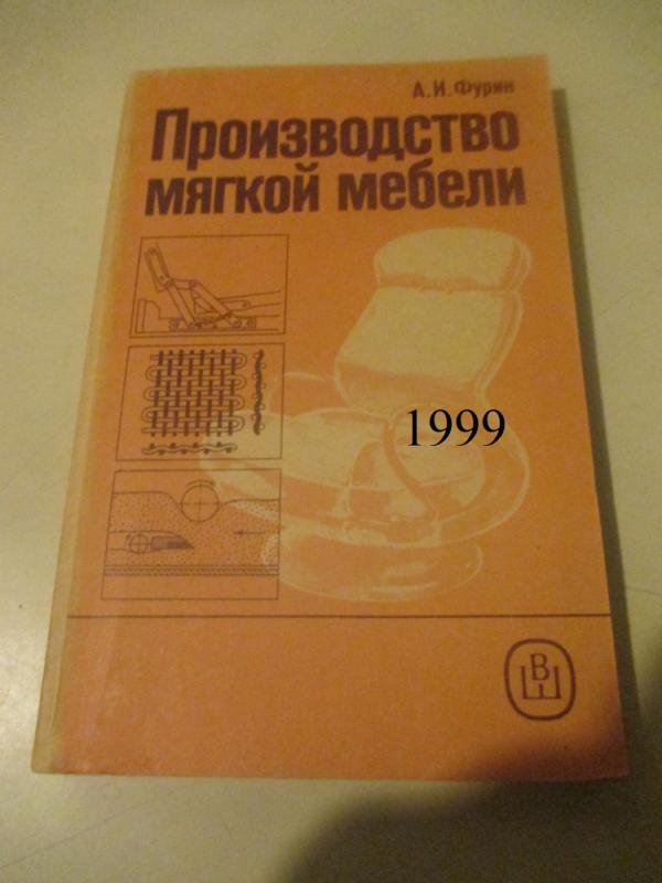 Minkštųjų baldų gamyba - A. I. Furin, knyga 2