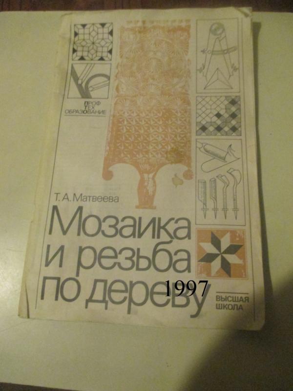 Mozaika ir medžio drožyba - T.A. Matvejava, knyga 2