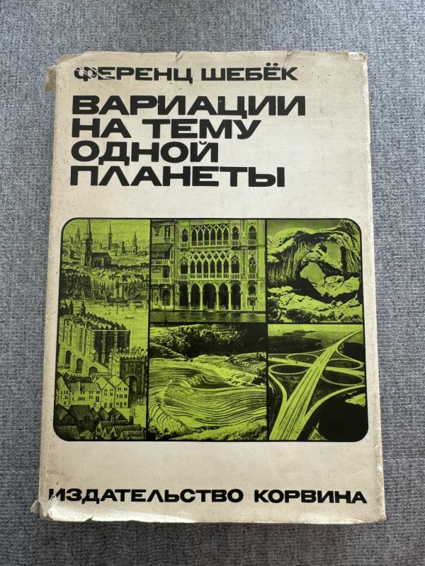 Variacii na temu odnoi planeti - Ferenc Šebiok, knyga 3