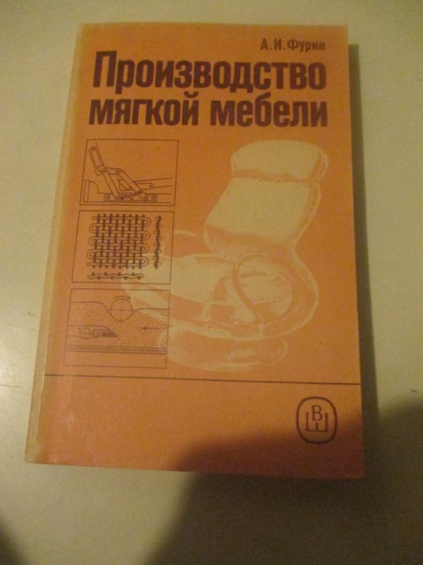 Minkštųjų baldų gamyba - A. I. Furin, knyga 3