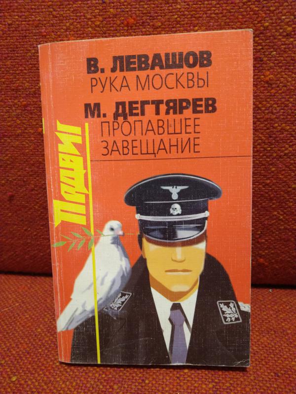 Ruka Moskvy, Propavshee zaveschanie - V. Levashov, knyga 2