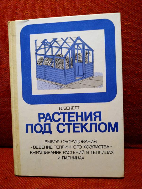 Rastenia pod steklom - K. Bekett, knyga 2