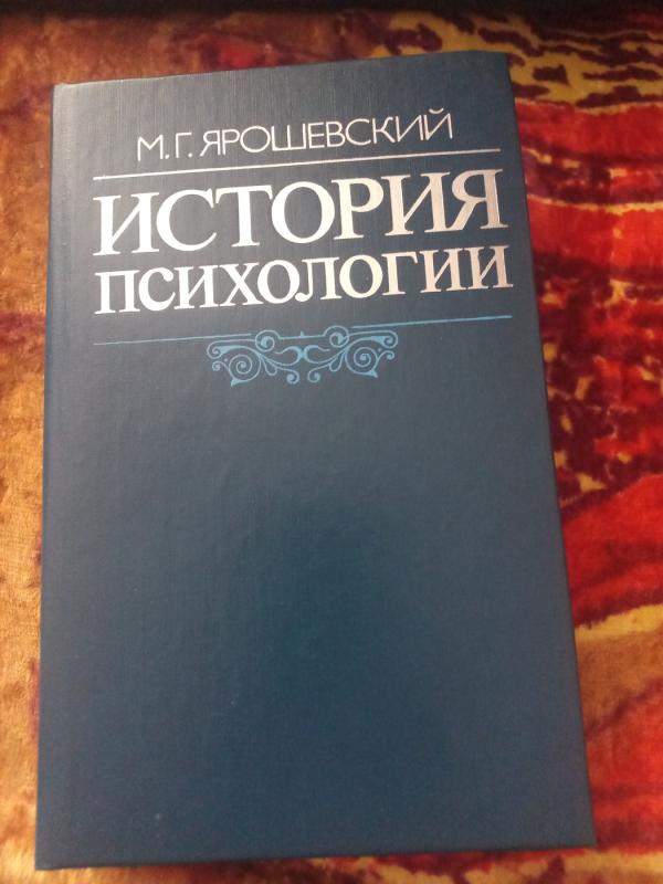 Istorija psihologii - Jaroševskij, knyga 2
