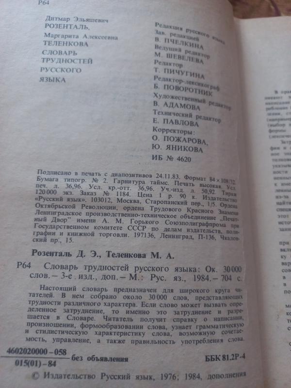 Slovar trudnostei ruskogo jazika - Rozental, Telenkova, knyga 4
