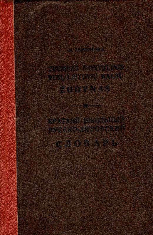 Trumpas mokyklinis Rusų-Lietuvių kalboų žodynas - Ch. Lemchenas, knyga 3