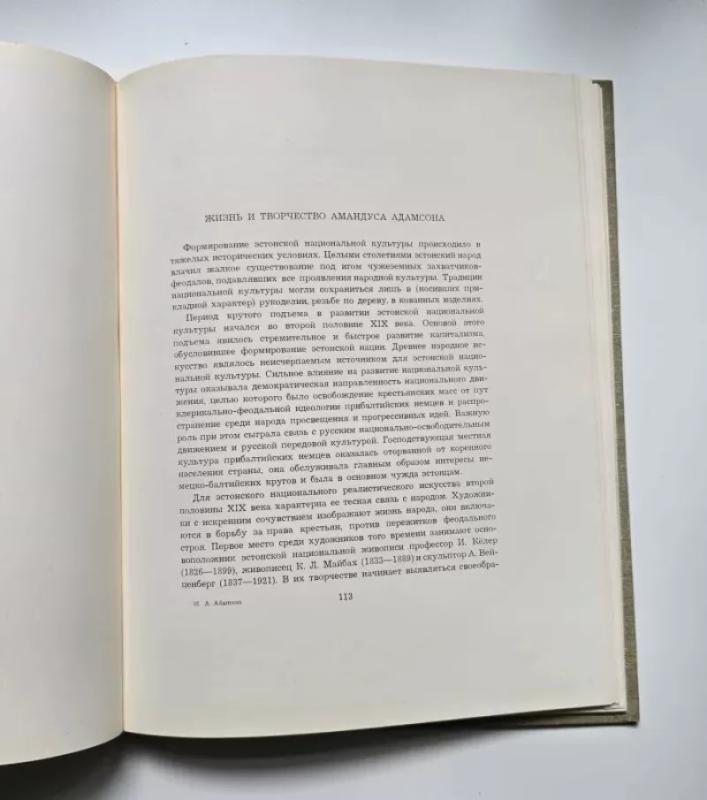Amandus Adamson, 1855-1929 (estų k.) 1960 - Tiina Nurk, knyga 6