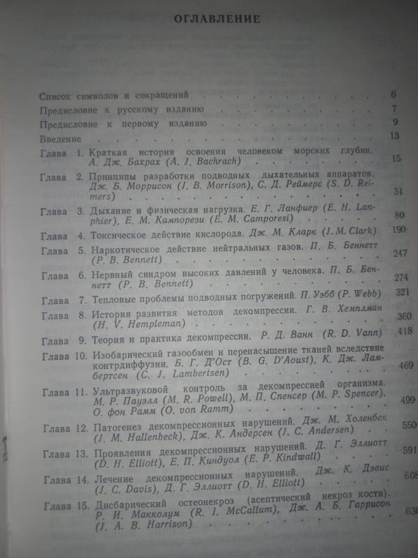 Medicinskije problemi podvodnih pogruženij - Bennett, Elliott, knyga 5