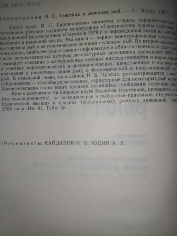 Genetika i selekcija rib - Kirpičnikov. , knyga 3