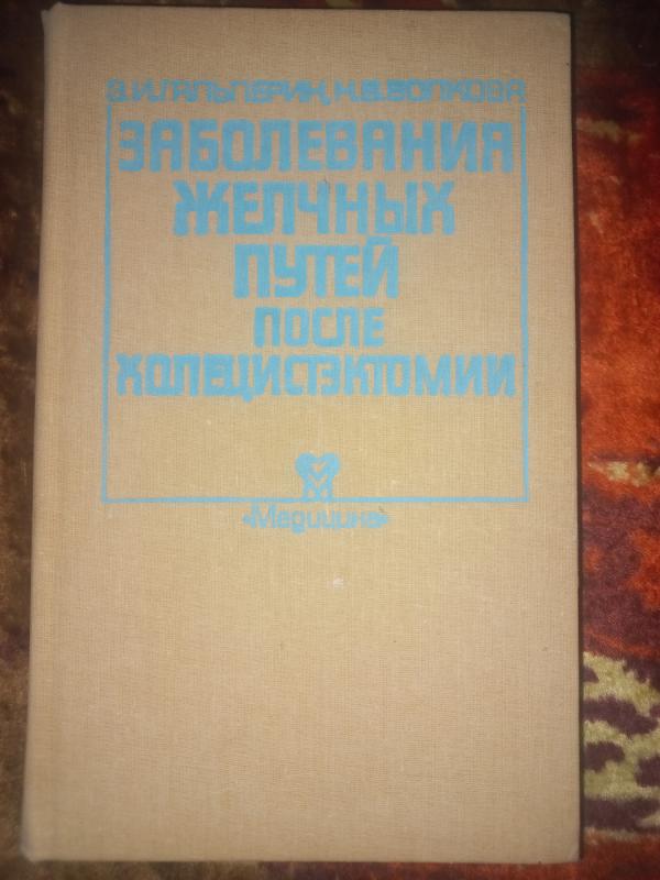 Zabolevanija želčnih putei posle holicistektomii - Galperin, Volkova, knyga 2