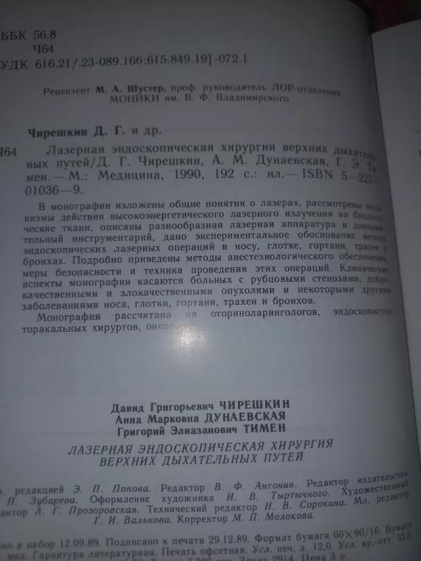 Lazernaja endoskopičeskaja chirurgija verhnih dihatelnih putei - Čireškin i drugije, knyga 5
