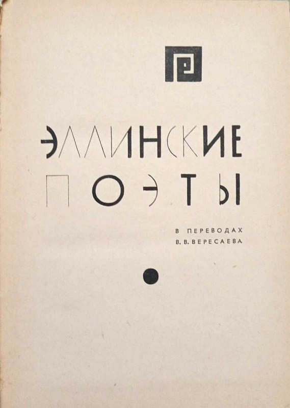 Helėnų poetai, rinkinys rusų k. - Įvairūs autoriai, Įvairūs, knyga 3