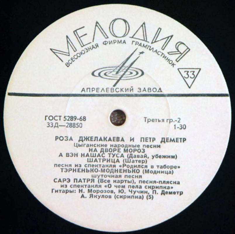 Cyganskije pesni - Roza Dželakajeva, Piotr Demetr, plokštelė 4