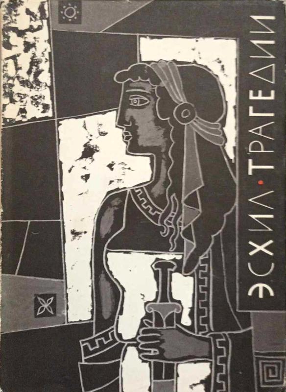 Tragedijos, rusų k. -  Aischilas, knyga 2