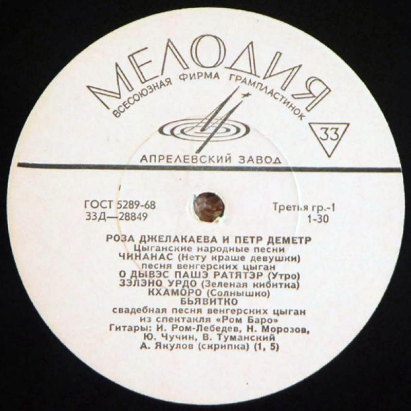 Cyganskije pesni - Roza Dželakajeva, Piotr Demetr, plokštelė 5