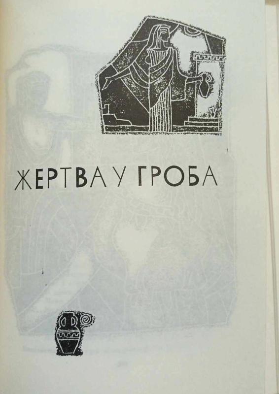 Tragedijos, rusų k. -  Aischilas, knyga 4