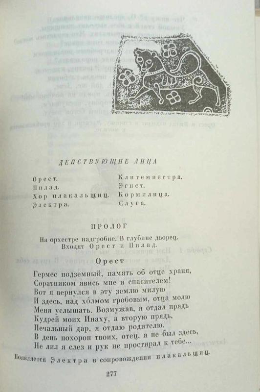 Tragedijos, rusų k. -  Aischilas, knyga 5