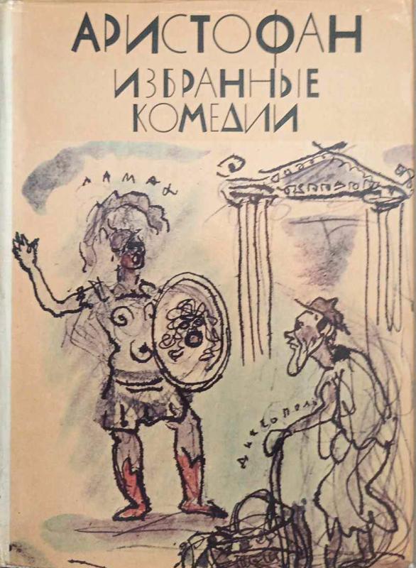 Rinktinės komedijos -   Aristofanas, Menandras, Plautas, Terencijus, knyga 2