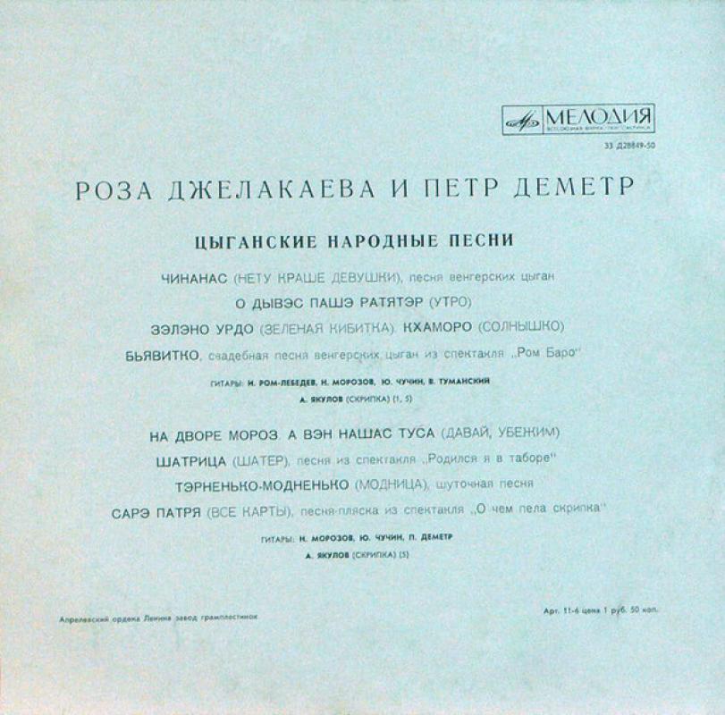 Cyganskije pesni - Roza Dželakajeva, Piotr Demetr, plokštelė 3