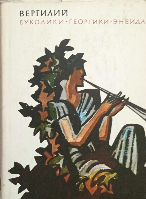 Bukolikos. Georgikos. Enėjidė, rusų k. - Vergilijus, knyga 2