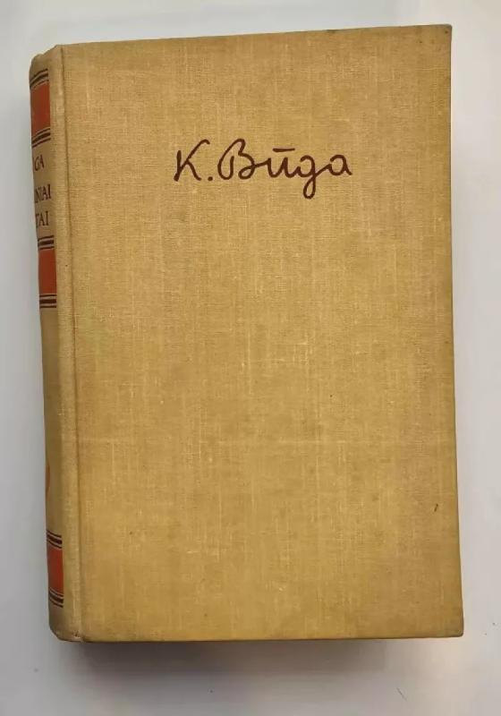 Kazimieras Būga Rinktiniai raštai (1 tomas) - Kazimieras Būga, knyga 2