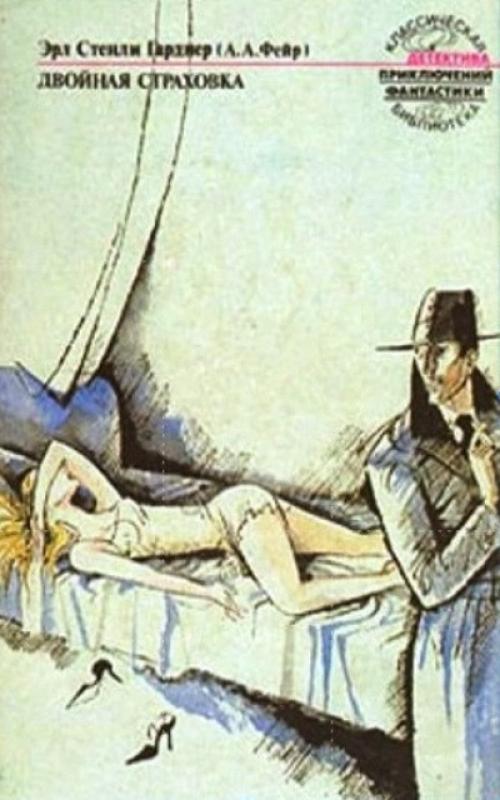 Гарднер. Собрание сочинений в 4-ёх томах. - Стенли Эрл Гарднер, knyga 5