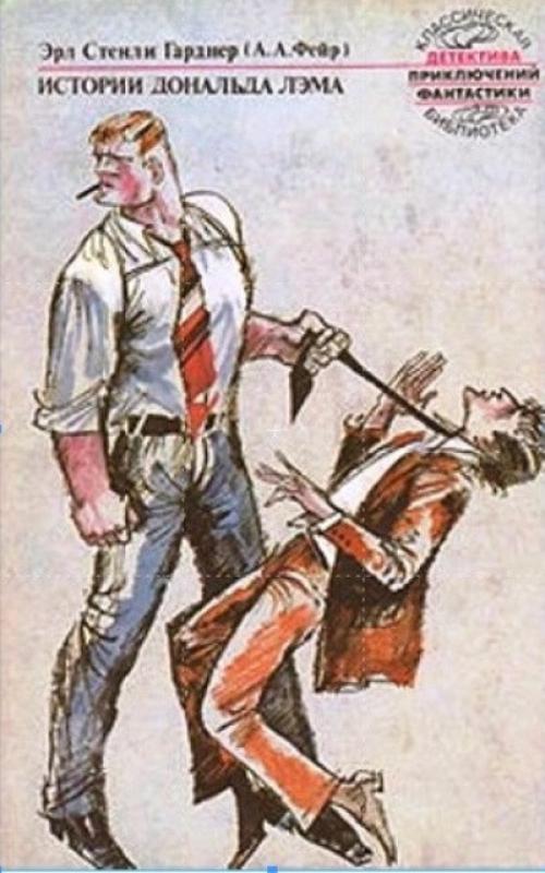 Гарднер. Собрание сочинений в 4-ёх томах. - Стенли Эрл Гарднер, knyga 6