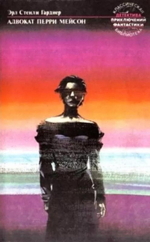 Гарднер. Собрание сочинений в 4-ёх томах. - Стенли Эрл Гарднер, knyga 3