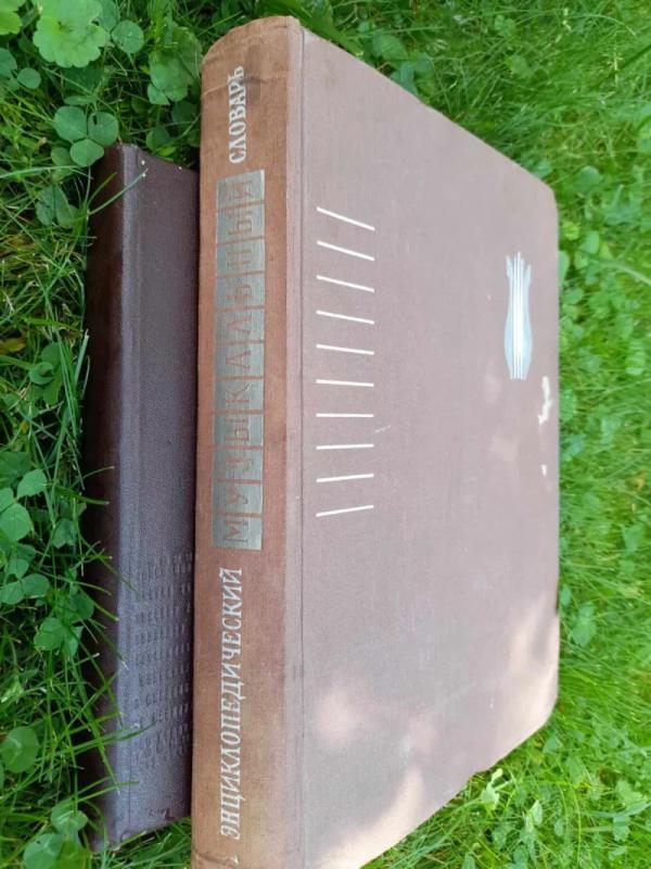 Enciklopedičeski Muzykalny Slovar - įvairių autorių kūrybos rinkinys, knyga 2