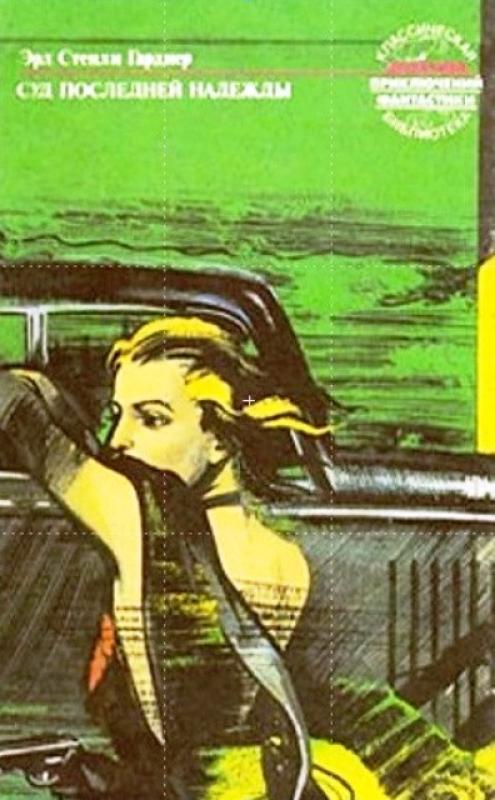 Гарднер. Собрание сочинений в 4-ёх томах. - Стенли Эрл Гарднер, knyga 4