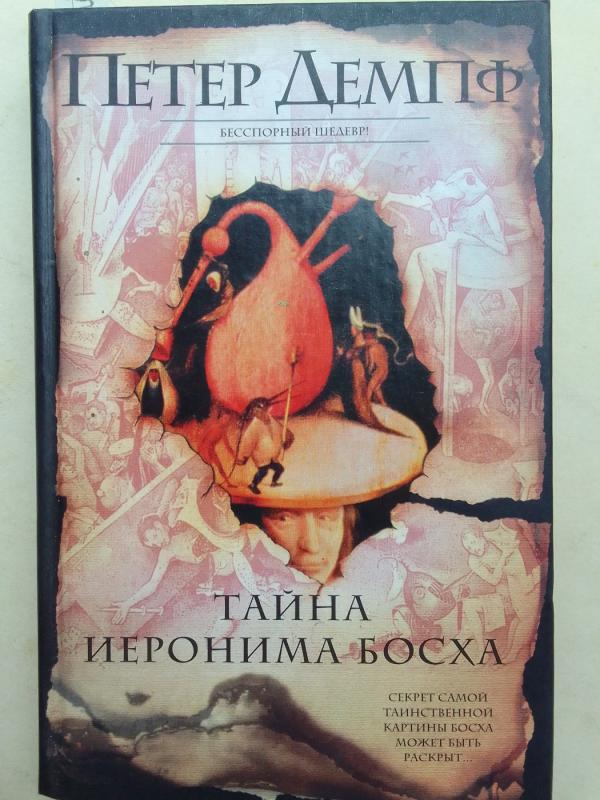 Jeronimo Boscho paslaptis - Peter Dempf, knyga 2